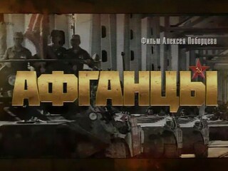 Афганцы