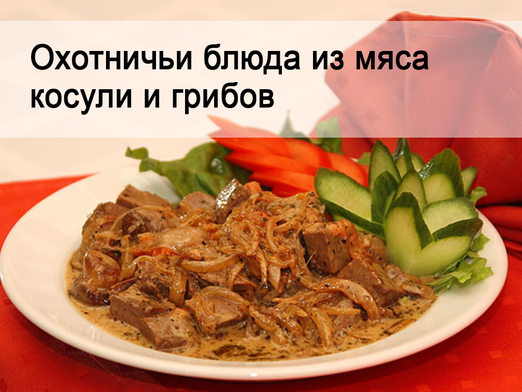 Охотничьи блюда из мяса косули и грибов