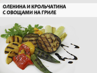 Оленина и крольчатина с овощами на гриле
