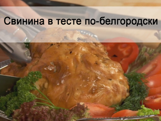 Свинина в тесте по-белгородски