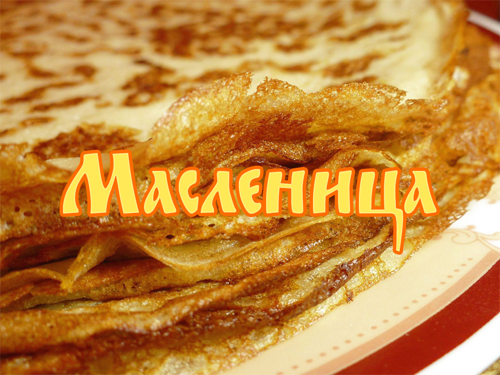 Масленица