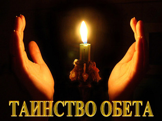 Таинство обета