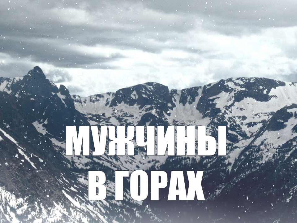 Мужчины в горах