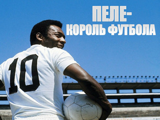 Пеле. Король футбола