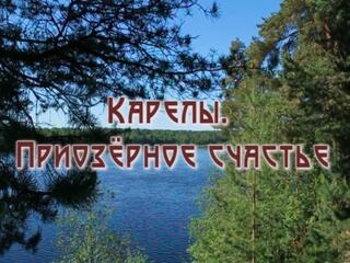 Карелы. Приозёрное счастье
