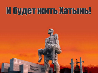 И будет жить Хатынь!