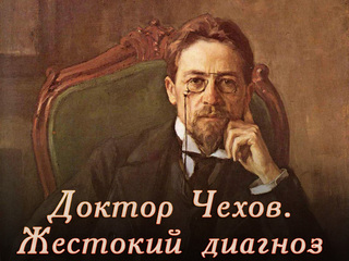 Доктор Чехов. Жестокий диагноз