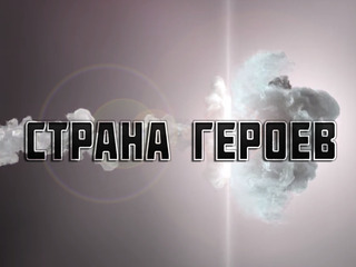 Страна Героев