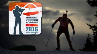 Биатлон. Чемпионат России. Спринт. Мужчины. Трансляция из Ханты-Мансийска