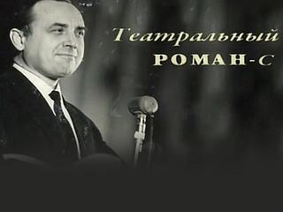 Михаил Новохижин. Театральный роман-с