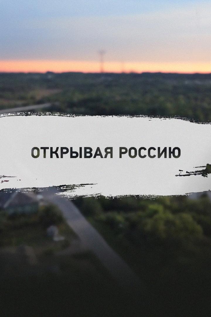 Открывая Россию