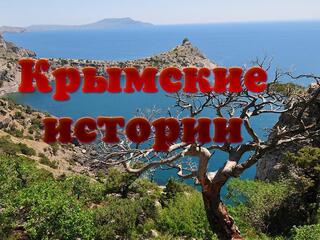 Крымские истории