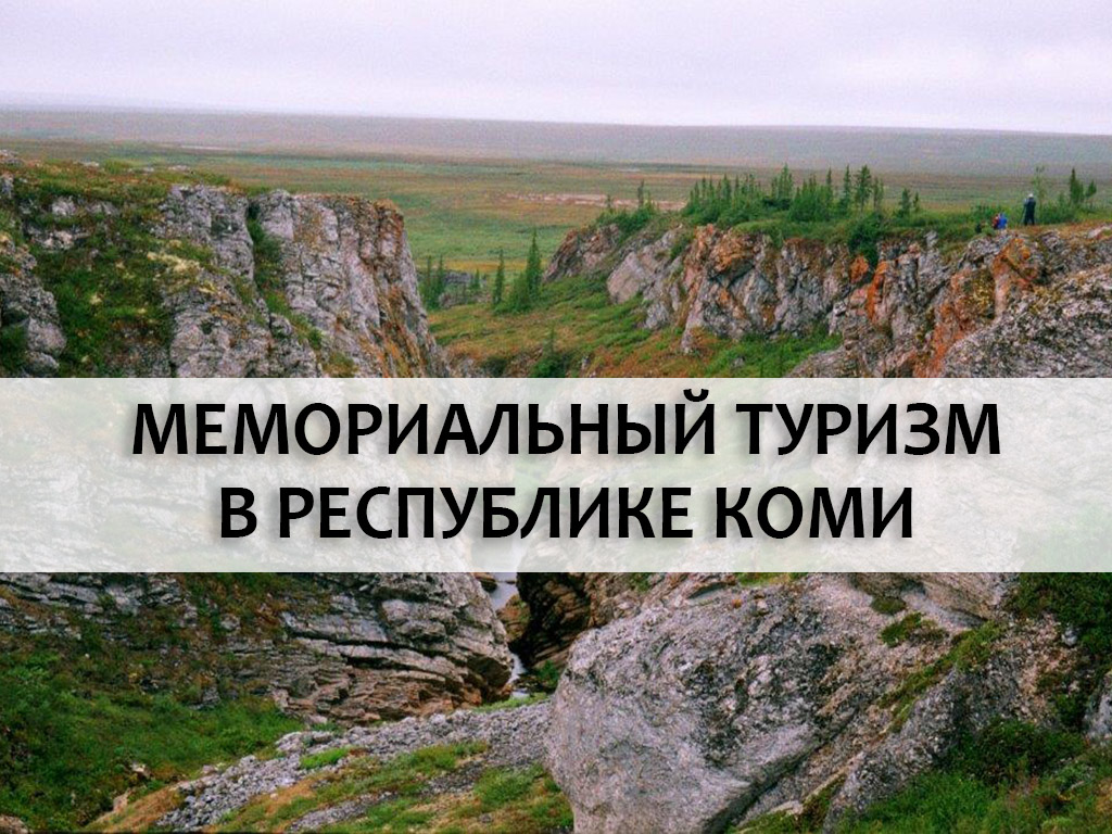 Мемориальный туризм в республике Коми