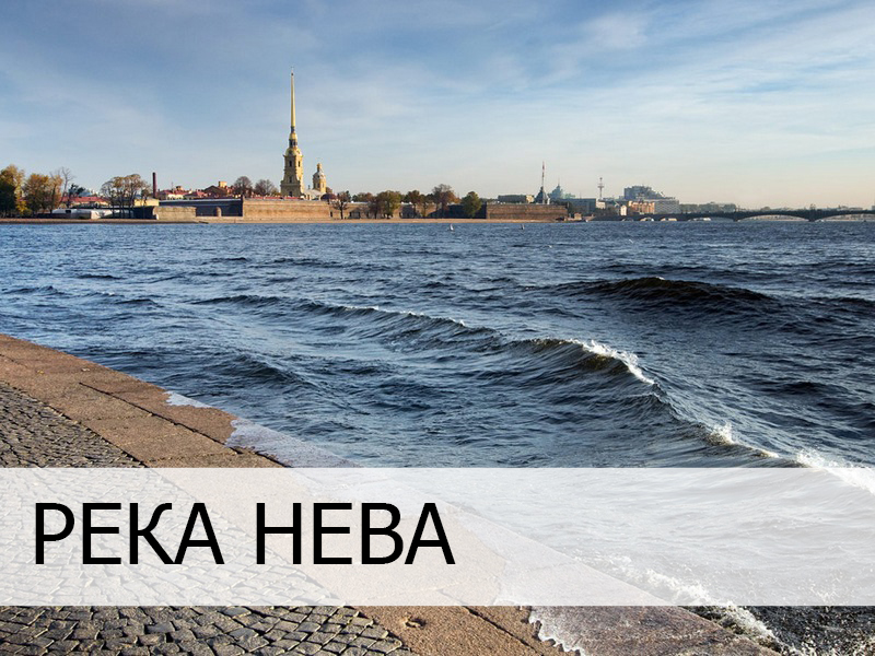 Река Нева