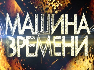 Машина времени