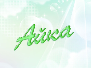 Айка