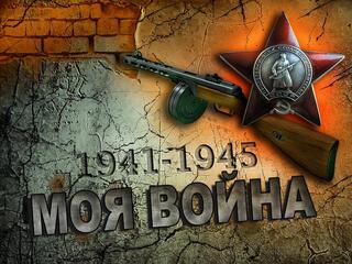 Моя война