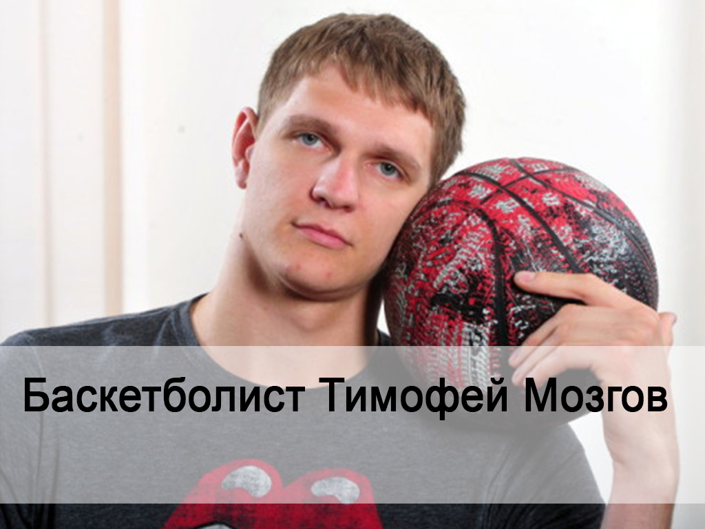 Баскетболист Тимофей Мозгов