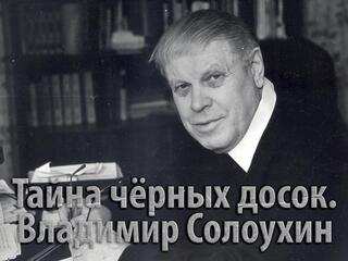 Тайна чёрных досок. Владимир Солоухин