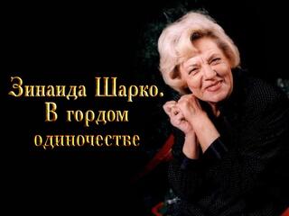Зинаида Шарко. В гордом одиночестве