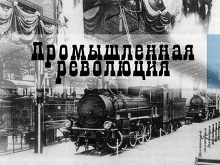 Промышленная революция