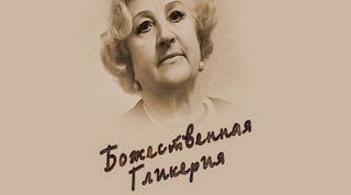 Божественная Гликерия