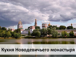 Кухня Новодевичьего монастыря