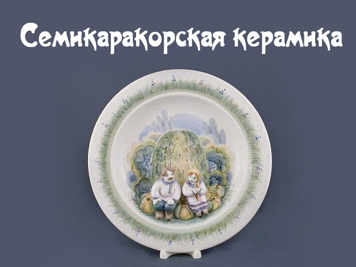 Семикаракорская керамика