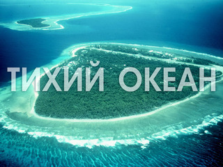 Тихий океан