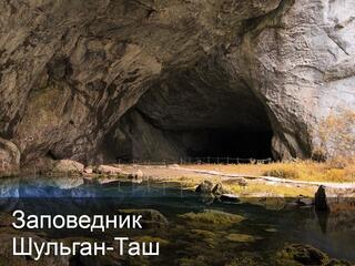 Заповедник Шульган-Таш