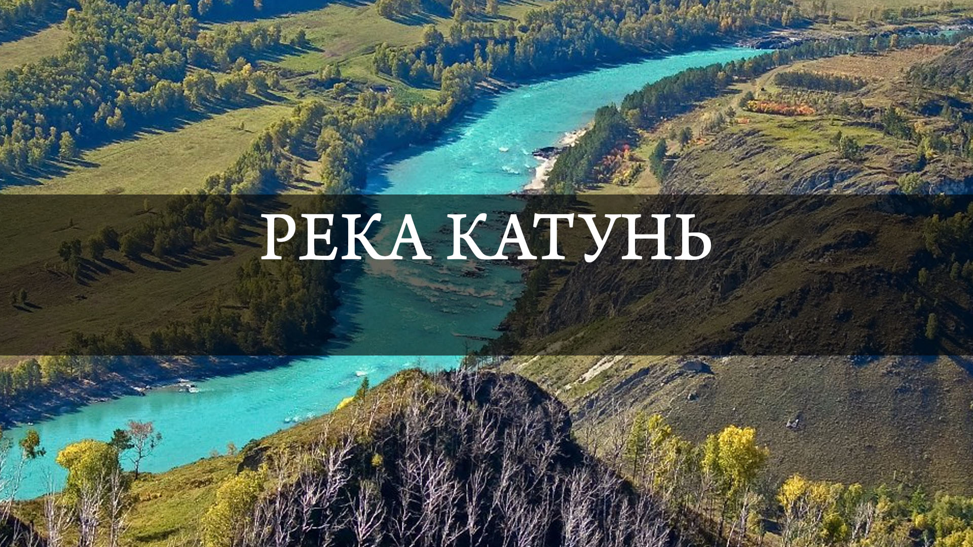 Река Катунь