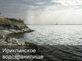 Ириклинское водохранилище