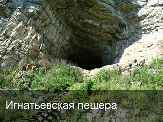 Игнатьевская пещера