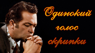 Владимир Сошальский.Одинокий голос скрипки