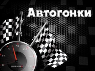 Автогонки