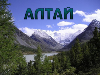 Алтай