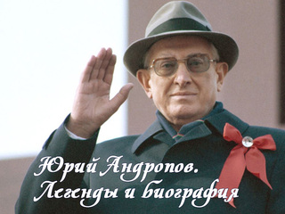 Юрий Андропов. Легенды и биография