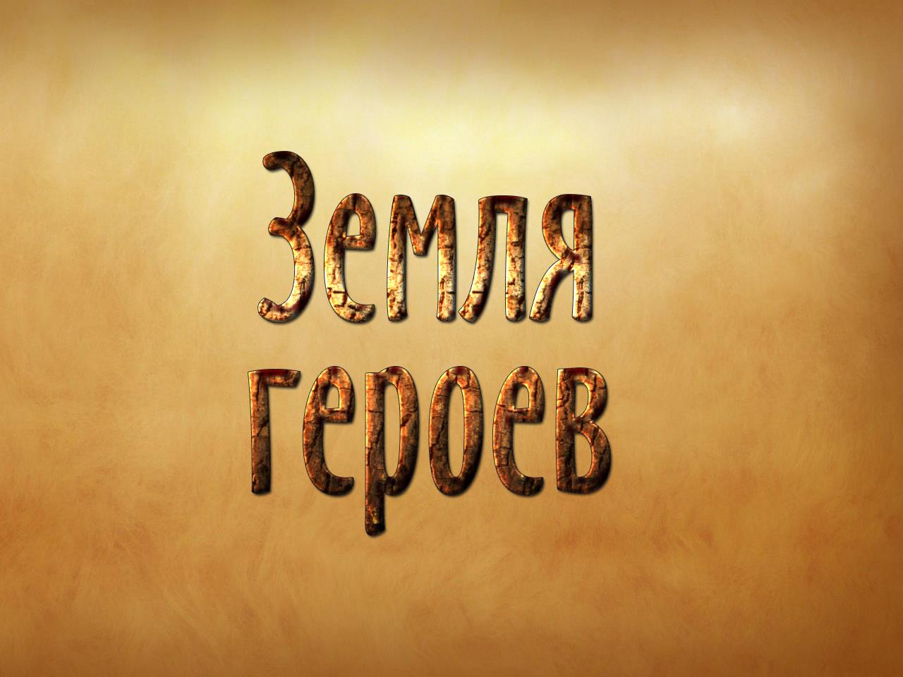 Земля героев