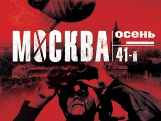 Москва. Осень. 41-й