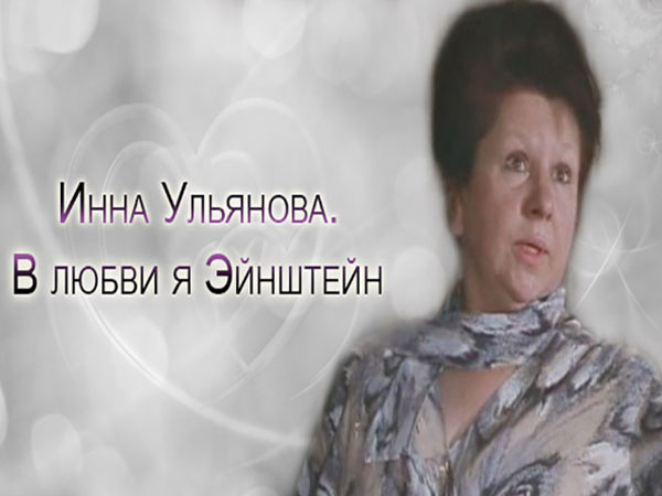 Инна Ульянова. В любви я Эйнштейн