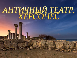 Античный театр. Херсонес