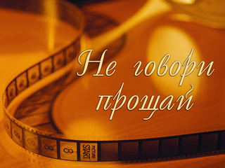Не говори прощай