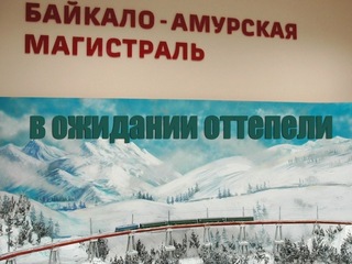 БАМ: в ожидании оттепели