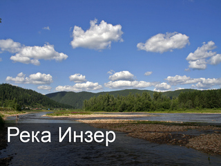 Река Инзер