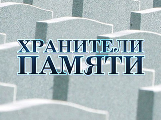 Хранители памяти