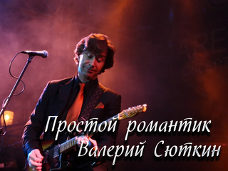 Простой романтик Валерий Сюткин