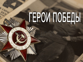 Герои Победы