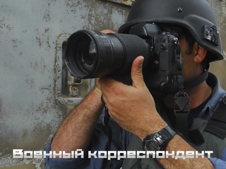 Военный корреспондент