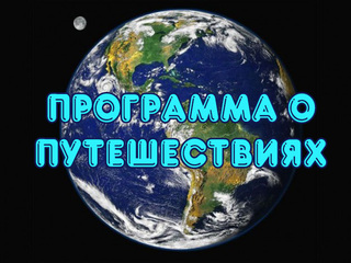 Программа о путешествиях