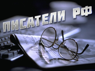 Писатели РФ